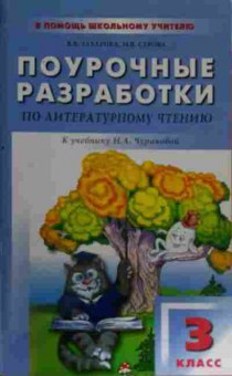 Книга Захарова В.В. Поурочные разработки по литературному чтению 3 класс, 11-14788, Баград.рф